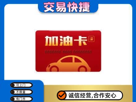大兴安岭购物卡回收加油卡2.jpg