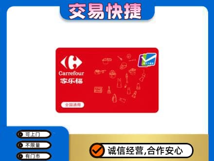 大兴安岭回收家乐福卡
